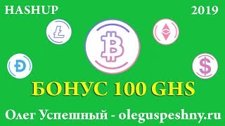 КАК ЗАРАБОТАТЬ БЕЗ ВЛОЖЕНИЙ HASHUP ОБЛАЧНЫЙ МАЙНИНГ БОНУС 100 GHS