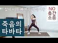 살이 너무 빠지는 죽음의 타바타 운동 (no 층간소음) / Beautiful tabata workout