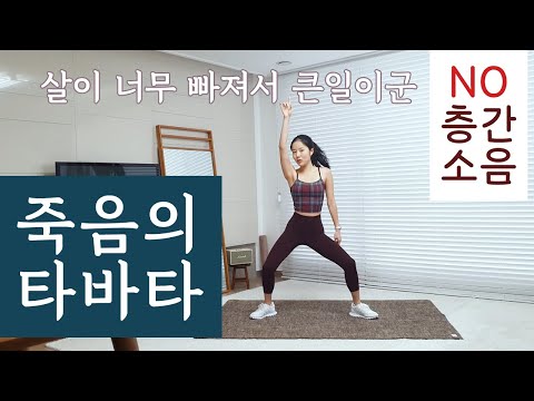 살이 너무 빠지는 죽음의 타바타 운동 (no 층간소음) / Beautiful tabata workout