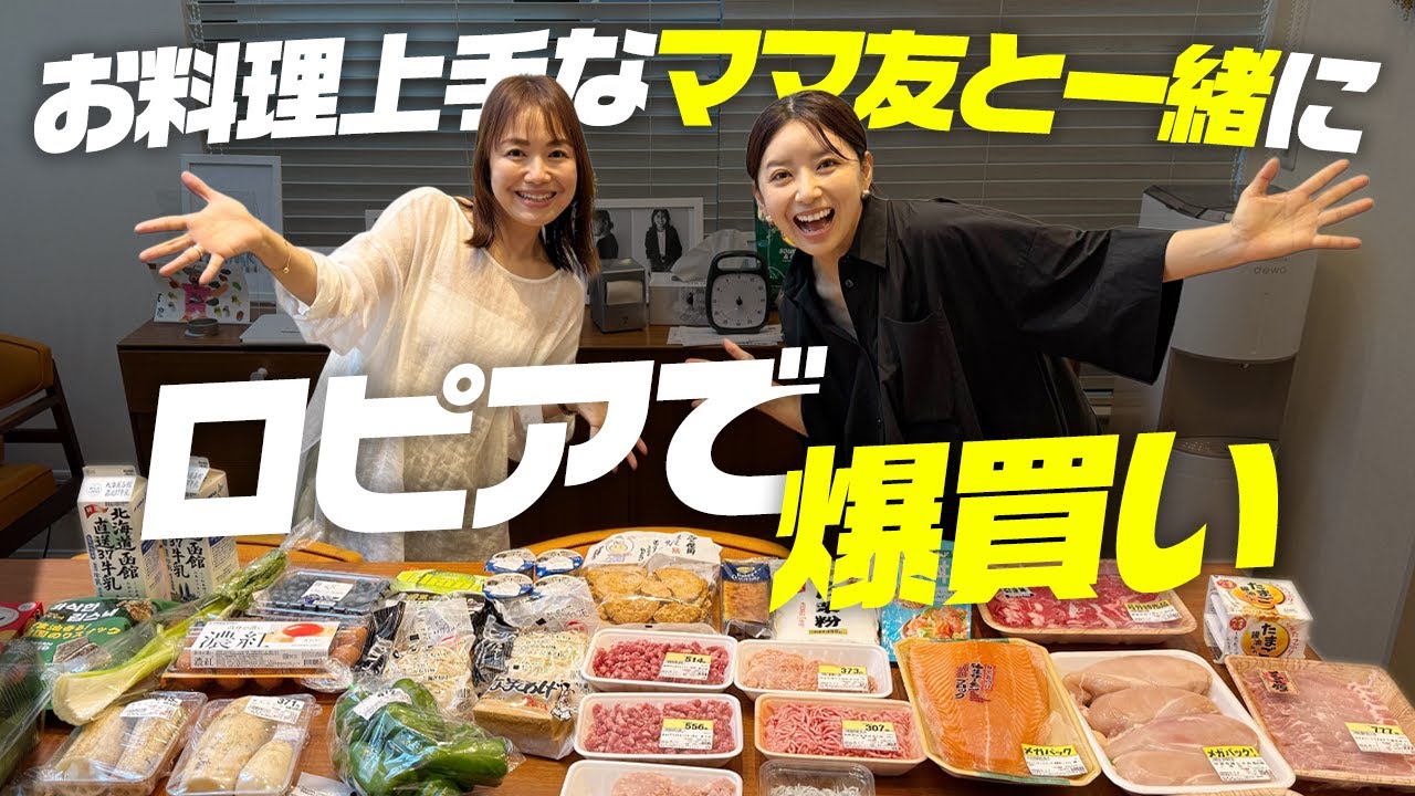 ロピア購入品✨お料理上手なママ友と爆買いしてきました【3児ママ】