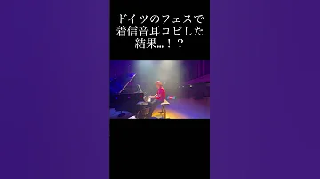 ドイツ で演奏中に携帯鳴ったので耳コピしたらとんでもない事にwwwww ストリートピアノ Piano ジブリ 千と千尋の神隠し あの夏へ Animagic 菊池亮太 海外の反応 