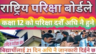 कक्षा 11,12 को परिक्षा दशैँ अघि नै गर्ने  निर्णय गरेको छclass 12 Exam news/ Neb Exam TU Exam Update