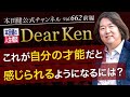 第662回 前編「 これが自分の才能だと感じられるようになるには？」本田健の人生相談 ～Dear Ken～ | KEN HONDA | #本田健  #才能 #プライベート