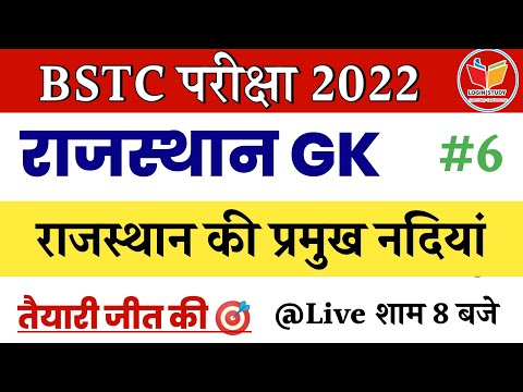 राजस्थान की प्रमुख नदियां | Bstc Online Classes 2022 | Bstc