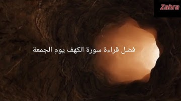 فضل قراءة سورة الكهف يوم الجمعة(2021)