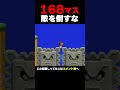 168マス落下中に絶対にドッスンを倒してはいけないコース【マリオメーカー２】