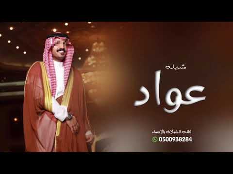 شيلة باسم عواد في حفلنا زادت نجوم المجره شيلات عريس باسم عواد 2026