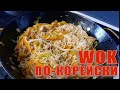 WOK  по-корейски! Съедают сразу всё!