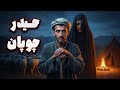 داستان ترسناک حیدر چوپان 