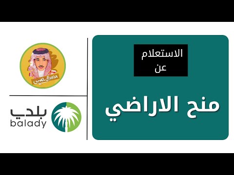 طريقة الاستعلام عن منح الاراضي