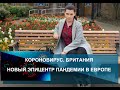 Короновирус Британия: Эпицентр пандемии в Европе.