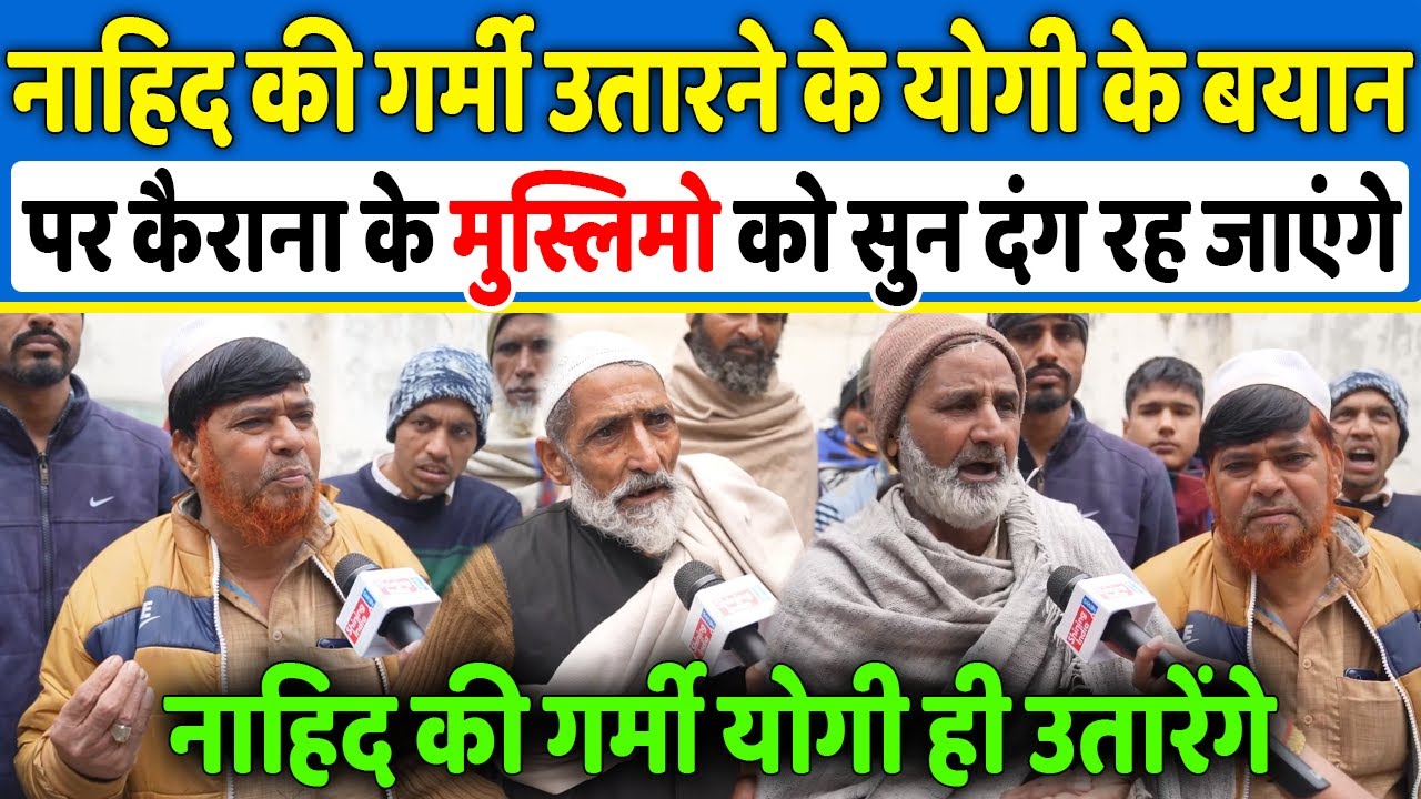 Kairana के मुस्लिम Yogi के गर्मी उतारने के बयान पर जो बोले Akhilesh Yadav के पसीने छूट जायेंगे