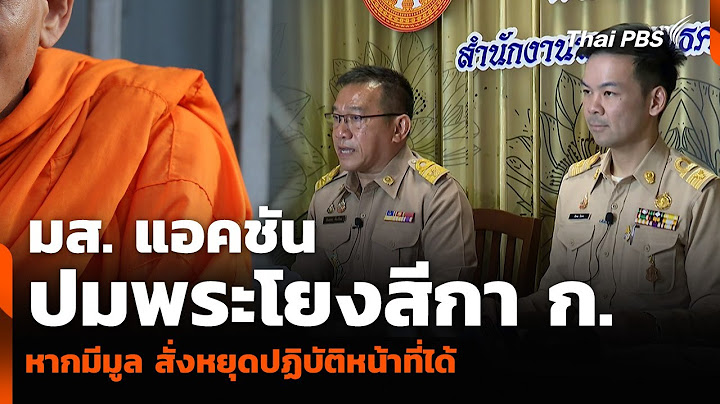 มส. แอคชันปมพระโยงสีกา ก. หากมีมูล สั่งหยุดปฏิบัติหน้าที่ได้ | ข่าวค่ำ | 13 ก.ค. 68