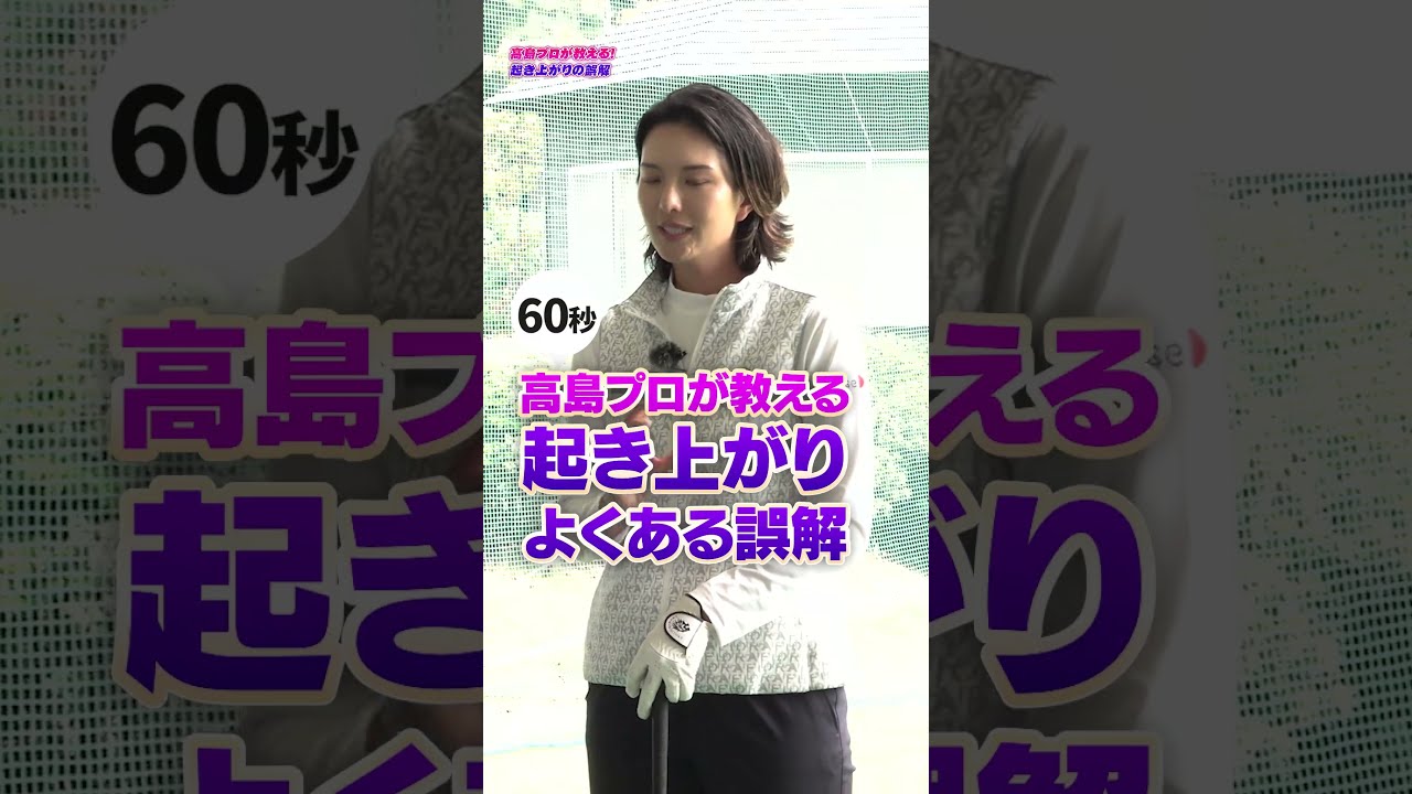 9割が勘違いしてる‼︎その「右肩下がり」は起き上がりじゃない!?高島プロが教える本当の原因