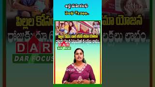 Bal Jeevan Bima Up to ₹3 Lakh Insurance Cover for Each Child  | Latest Update | DAR FOCUS