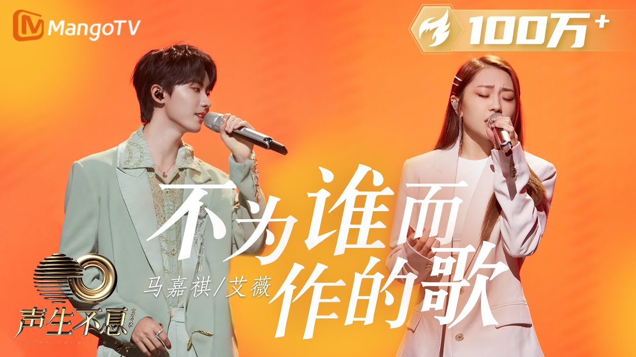 【纯享】马嘉祺＆艾薇《不为谁而作的歌》以细腻温柔的嗓音，传达的内心独白，将感谢诉诸于歌声之中｜声生不息宝岛季 EP6 Infinity and Beyond 2023 | MangoTV