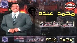 محمد عبده - احب صنعاء - ألبوم احب صنعاء - إصدارات صوت الجزيره - HD