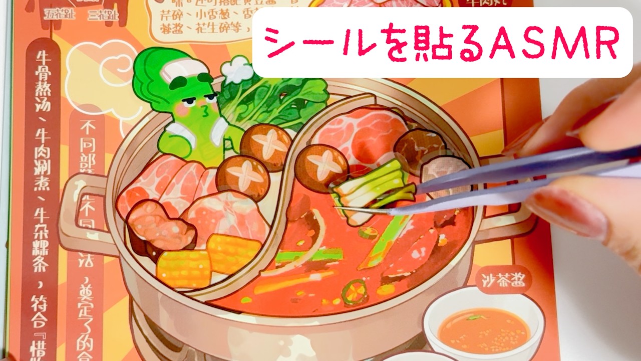S25 おいしそうな食べ物 ステッカー ASMR】ステッカーを貼る音 おいしそうな食べ物シールｰThe sound of