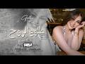 مفارقني وغيابك عني طلوع الروح   2026   
