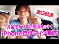 動画に入る風の音をカットする iPhone用 自作マイク風防の作り方＆効果実証！