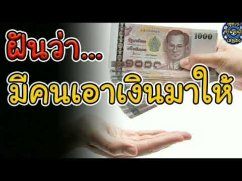 ทำนายฝัน ฝันเห็นมีคนเอาเงินมาให้ ฝันว่าคนเอาเงินมาให้ | ทำนายฝัน เลขเด็ด