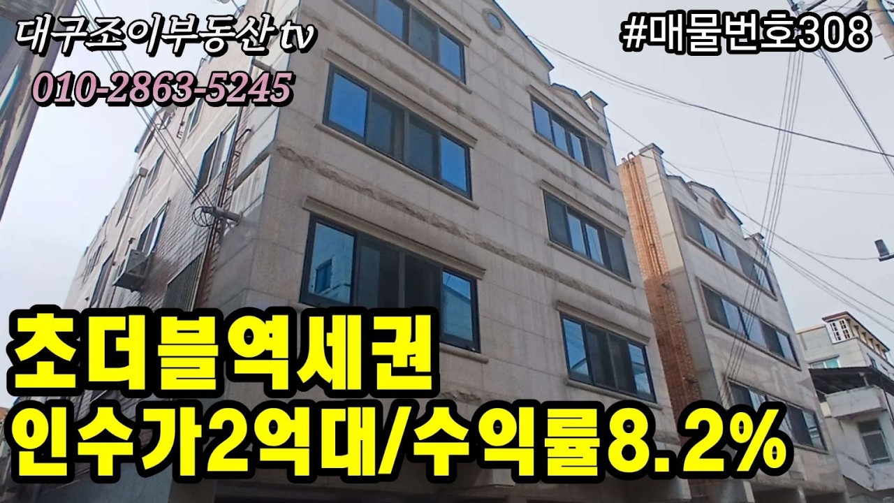 [대구원룸매매]수익률 좋은 수익형다가구주택/명덕역+남산역+교대역/인수가 27.340만원/월수입312만원/수익률 8.2%/#부동산 #대구수익형부동산 #대구원룸매매전문 #대구상가주택 