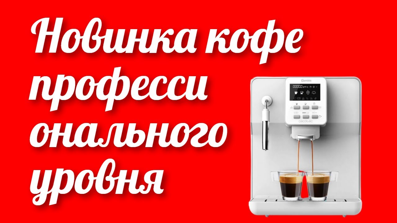 Новинка кухонный помощник кофемашина CECOTEC Cumbia Power Matic-ccino 6000  Serie Bianca CCTC-01580 - YouTube