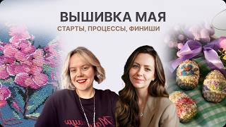 ВЫШИВКА МАЯ. СТАРТЫ, ПРОЦЕССЫ, ФИНИШИ. ЯЙЦА ОТ РИОЛИС