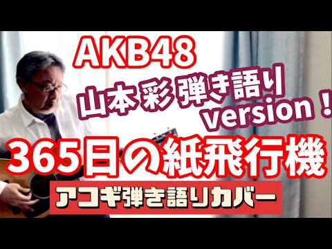 365日の紙飛行機 /山本彩 弾き語りversion カバー！  AKB48  昭和フォーク風の名曲！