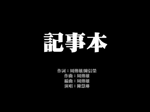 記事本 (歌詞版) 陳慧琳 無損音樂FLAC 歌詞LYRICS 純享