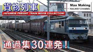 【HD】貨物列車 Japanese Freight Train Movie Collection! 通過集30連発!(EF210・EF510・EF66・EF65・M250系)Max Making