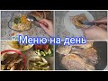 МЕНЮ НА ДЕНЬ//ДЛЯ СЕМЬИ ИЗ 4ЧЕЛОВЕК👨‍👩‍👧‍👦ЖАРЕНАЯ РЫБКА /ФРУКТОВЫЙ САЛАТ 🍎🍌