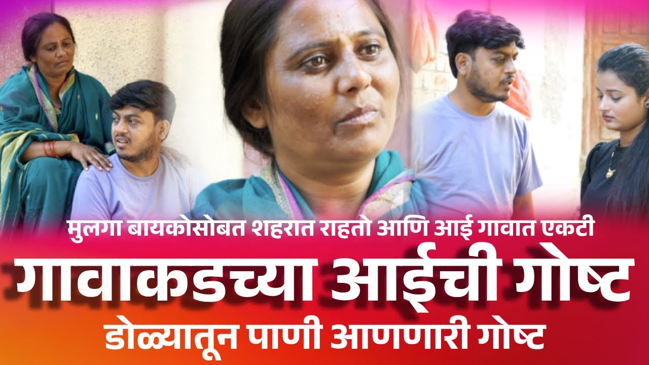 गावाकडच्या आईची गोष्ट | डोळ्यातून पाणी आणणारी गोष्ट | Marathi Motivational Viral Story