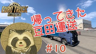 【EuroTrackSimulator2】帰ってきた豆田運送＃１０【豆田たぬ】