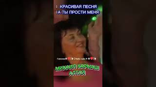 А ты прости меня