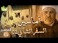  061  02 أمود و أماسين
