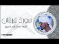 سورة الفرقان الشيخ عبدالحليم حسين Sheikh Abdalhaleem Hussain Surat Al Furqan سورة الفرقان الشيخ عبدالحليم حسين Sheikh Abdalhaleem Hussain Surat Al Furqan