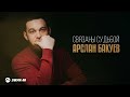 Арслан Бакуев Связаны судьбой Премьера трека 2025 Арслан Бакуев Связаны судьбой Премьера трека 2025
