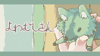 よわむしさん - ちろDofficial Music Video