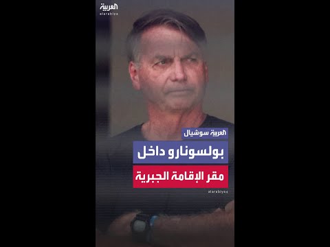 مشاهد ت ظهر الرئيس البرازيلي السابق جايير بولسونارو داخل مقر إقامته الجبرية في برازيليا
