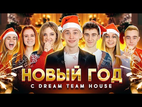 НОВЫЙ ГОД с Dream Team House ⛄