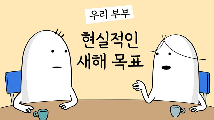 현실적인 새해 목표 정하기