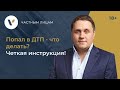 Попал в ДТП - что делать? Четкая инструкция!