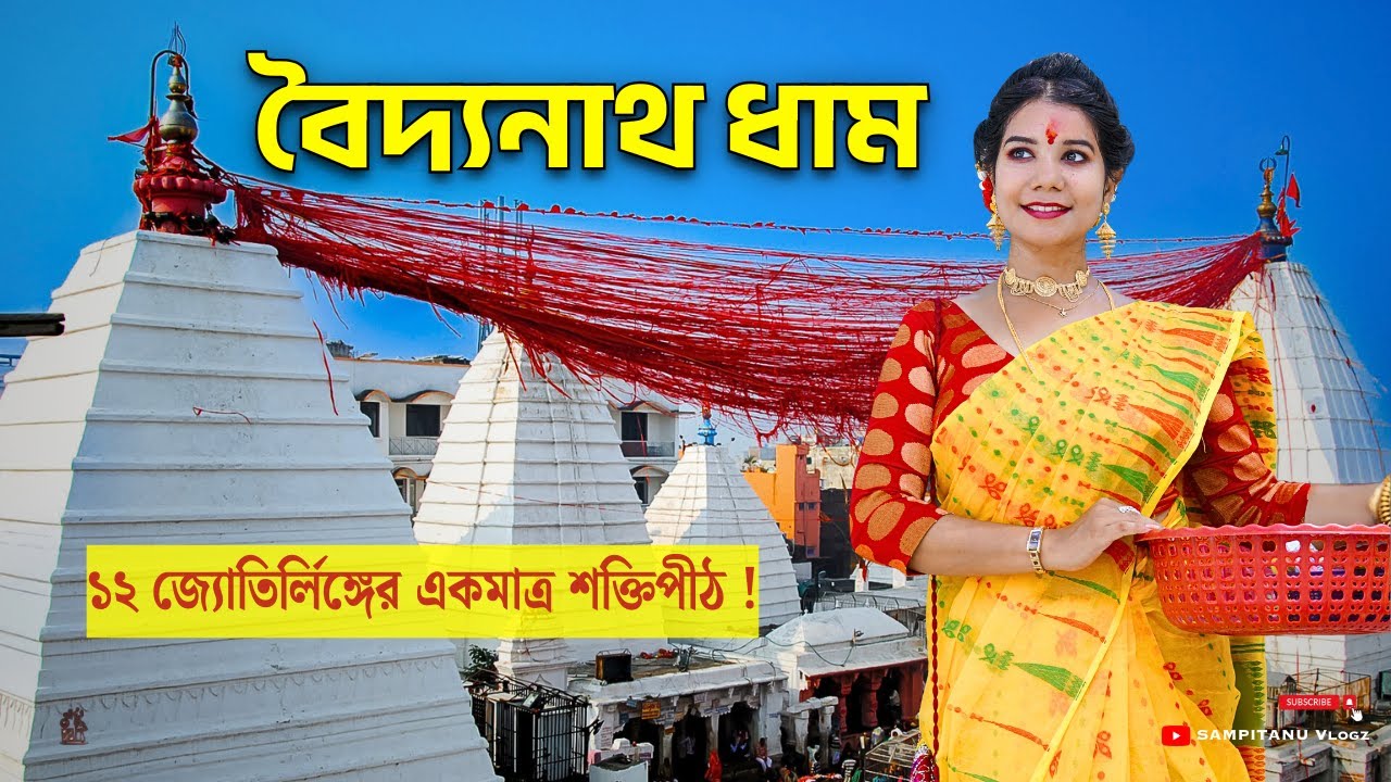 দেওঘর বৈদ্যনাথ ধাম দর্শন 🛕 দ্বাদশ জ্যোতির্লিঙ্গের অলৌকিক কাহিনি 🙏🏻 Deoghar Baidyanath Dham Vlog 🚩