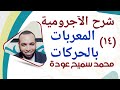 شرح الآجرومية فى النحو ١٤ المعربات بالحركات محمد سميح عودة