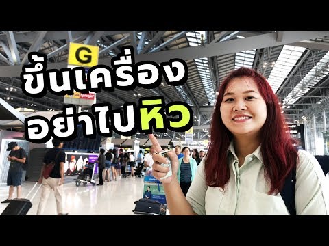 สอนขึ้นเครื่องบิน สุวรรณภูมิ-เชียงใหม่ Bangkok Airways