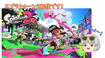 スプラトゥーン配信 Youtube