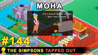 Мультшоу Мона The Simpsons Tapped Out