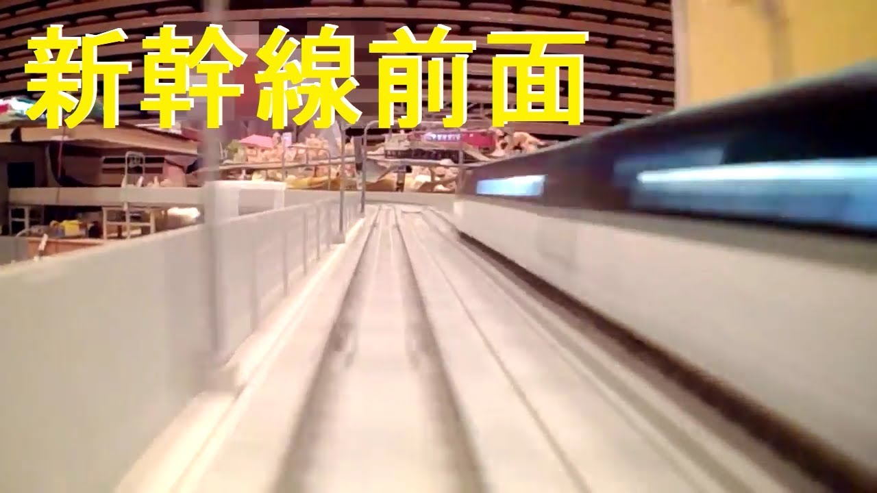 鉄道模型 新幹線前面動画 Nゲージ Youtube