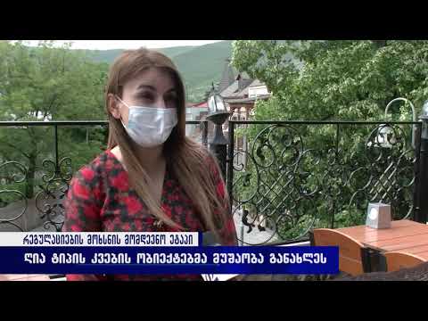 ღია ტიპის კვების ობიექტებმა მუშაობა განახლეს